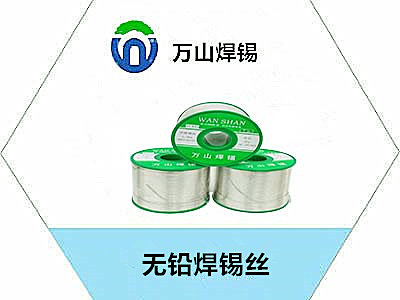 無鉛焊錫線生產廠家